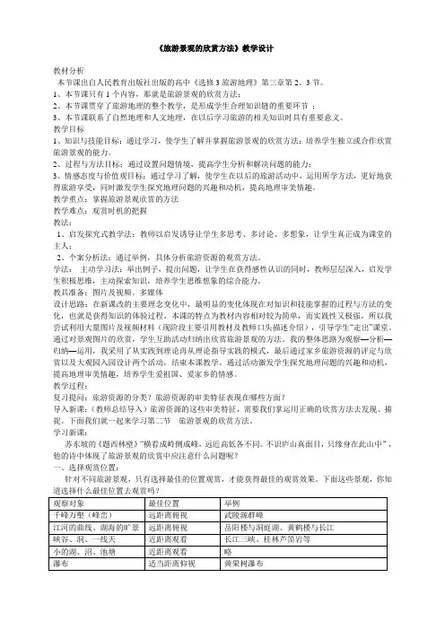 (完整版)《旅游景观的欣赏方法》教学设计