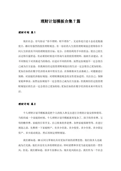 理财计划模板合集7篇