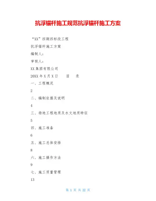 抗浮锚杆施工规范抗浮锚杆施工方案