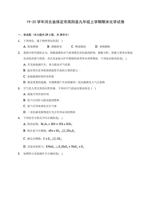 19-20学年河北省保定市高阳县九年级上学期期末化学试卷(含解析)