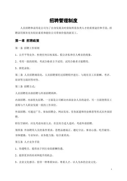 人事招聘制度及招聘流程 - 副本