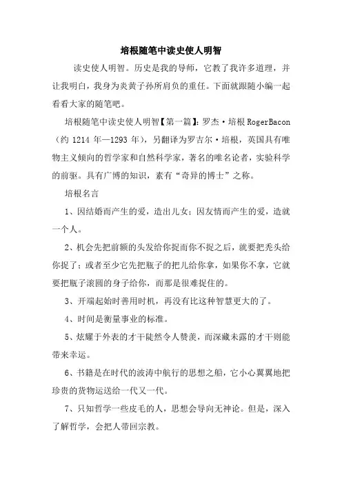 最新培根随笔中读史使人明智