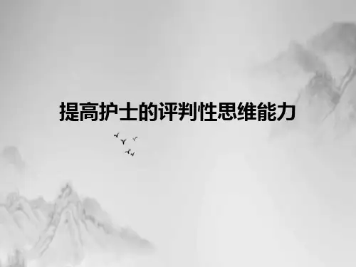 提高护士的评判性思维能力课件PPT
