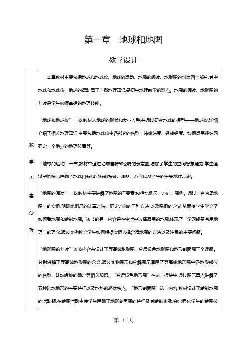 人教版七年级上册地理 第一章 地球和地图 第一节 地球和地球仪 教案