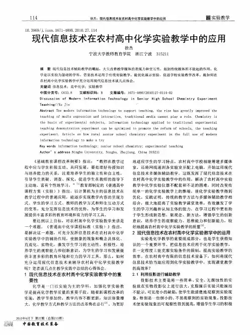 现代信息技术在农村高中化学实验教学中的应用
