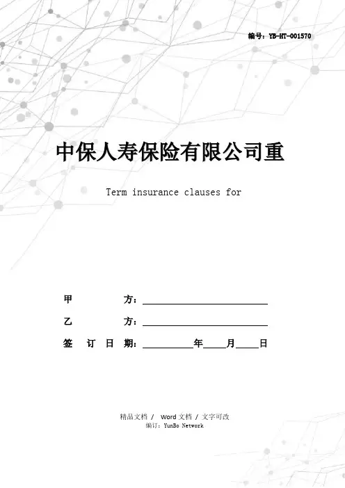 中保人寿保险有限公司重大疾病定期保险条款