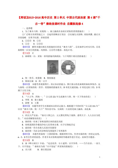 高中历史第单元中国古代政治家第课“千古一帝”秦始皇课时作业岳麓选修讲解
