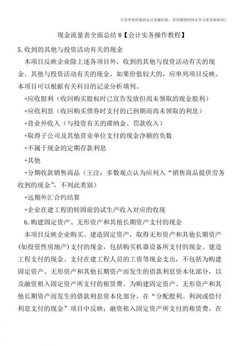 现金流量表全面总结8【会计实务操作教程】