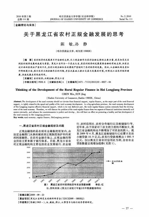 关于黑龙江省农村正规金融发展的思考