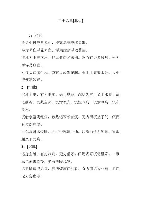二十八脉[脉诀]