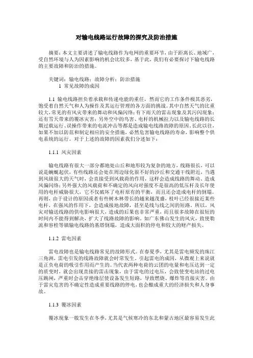 对输电线路运行故障的探究及防治措施