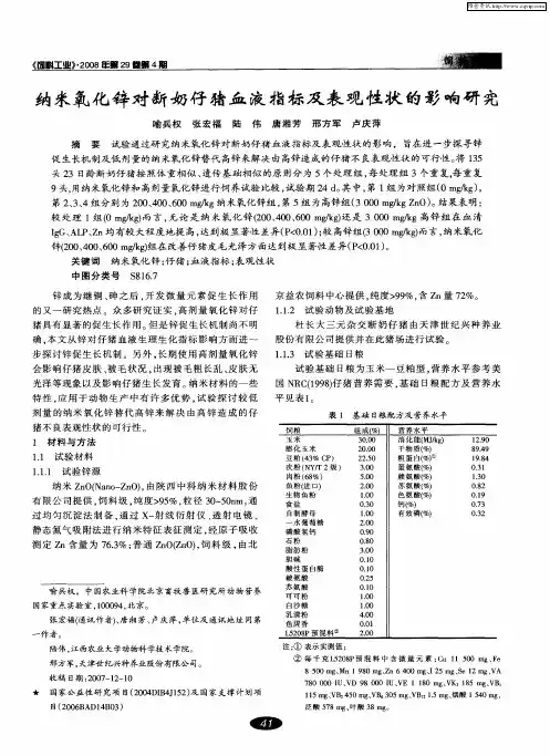 纳米氧化锌对断奶仔猪血液指标及表观性状的影响研究