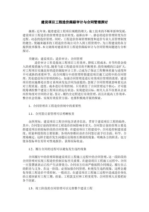 建设项目工程造价跟踪审计与合同管理探讨