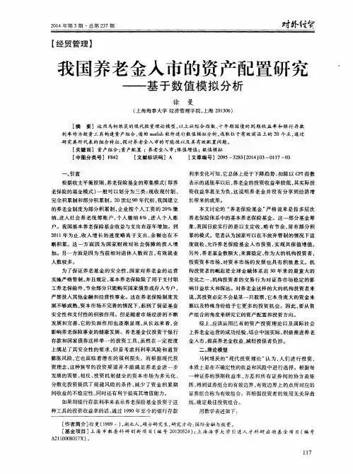 我国养老金入市的资产配置研究--基于数值模拟分析