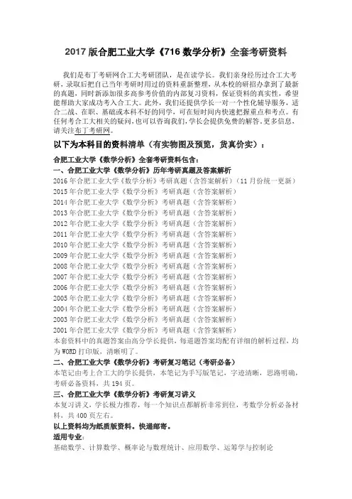 2001-2016年合肥工业大学716数学分析考研真题及答案解析 汇编
