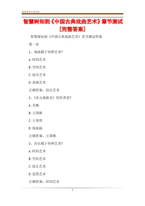 智慧树知到《中国古典戏曲艺术》章节测试[完整答案]