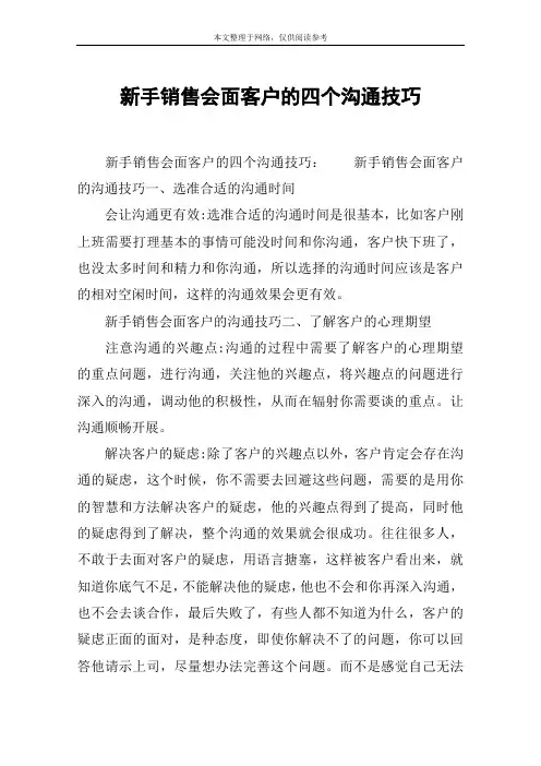 新手销售会面客户的四个沟通技巧