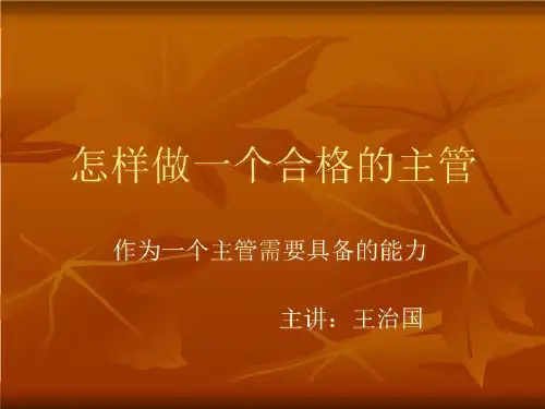 怎样做一个合格的主管