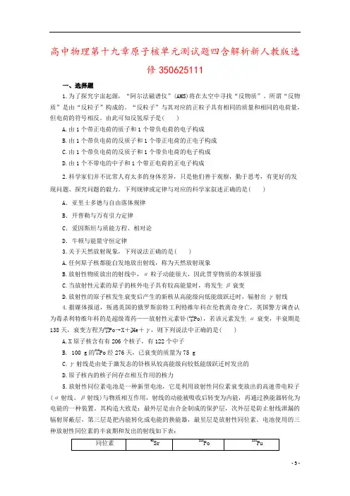 高中物理第十九章原子核单元测试题四含解析新人教版选修350625111