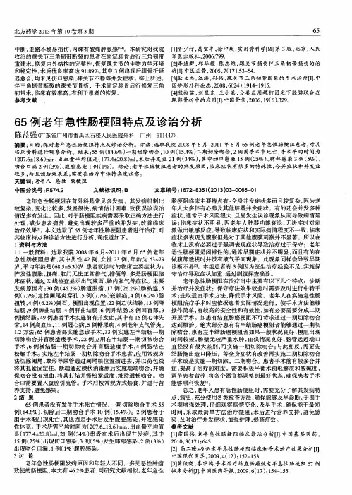 65例老年急性肠梗阻特点及诊治分析