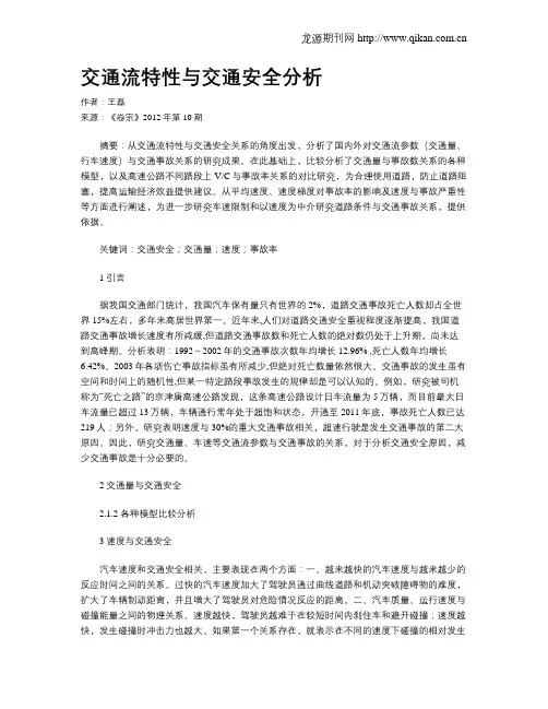 交通流特性与交通安全分析
