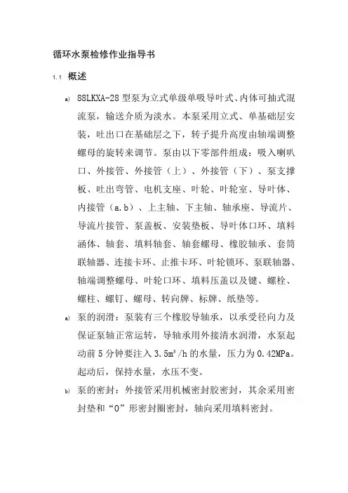 循环水泵检修作业指导书