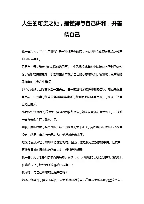 人生的可贵之处,是懂得与自己讲和,并善待自己