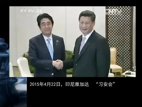 人教高中历史选修1 8.4走向世界的日本  (共29张PPT)
