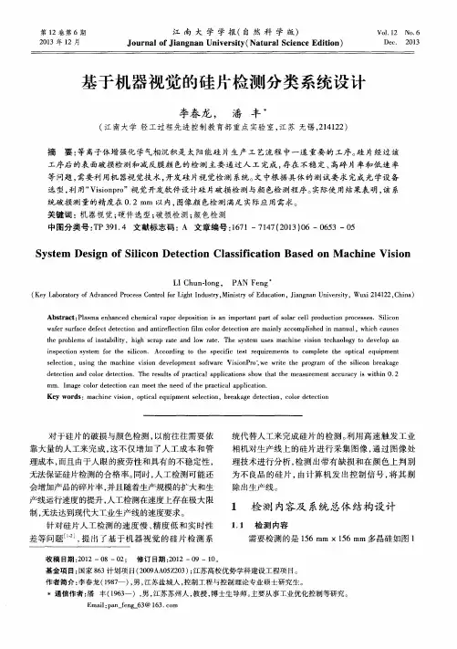 基于机器视觉的硅片检测分类系统设计
