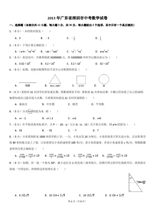 2013年广东省深圳市中考数学试卷
