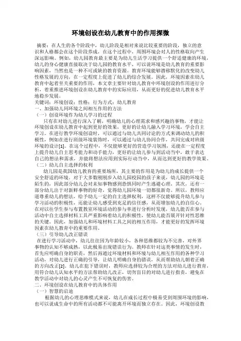 环境创设在幼儿教育中的作用探微