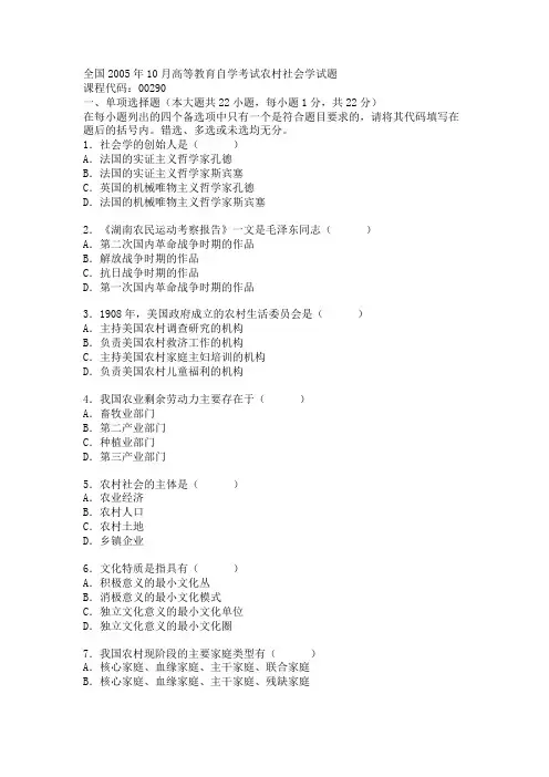 全国2005年10月高等教育自学考试农村社会学试题