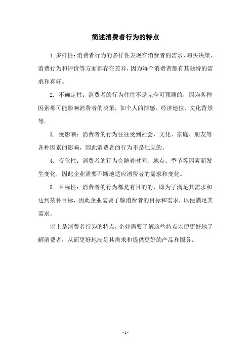 简述消费者行为的特点