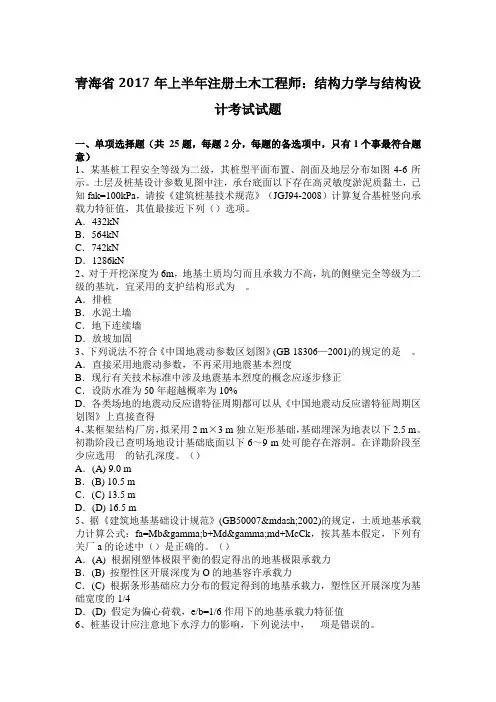 青海省2017年上半年注册土木工程师：结构力学与结构设计考试试题