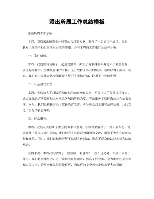 派出所周工作总结模板