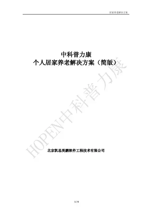 个人居家养老解决方案