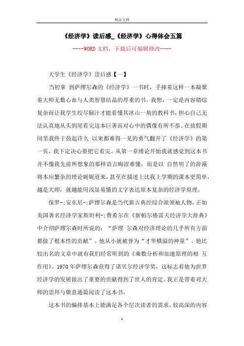 《经济学》读后感_《经济学》心得体会五篇 2