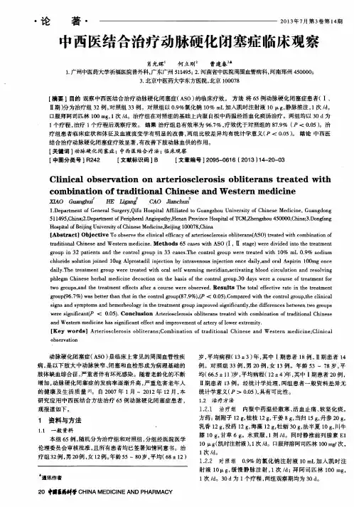 中西医结合治疗动脉硬化闭塞症临床观察