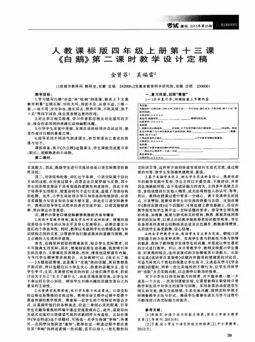 人教课标版四年级上册第十三课《白鹅》第二课时教学设计定稿