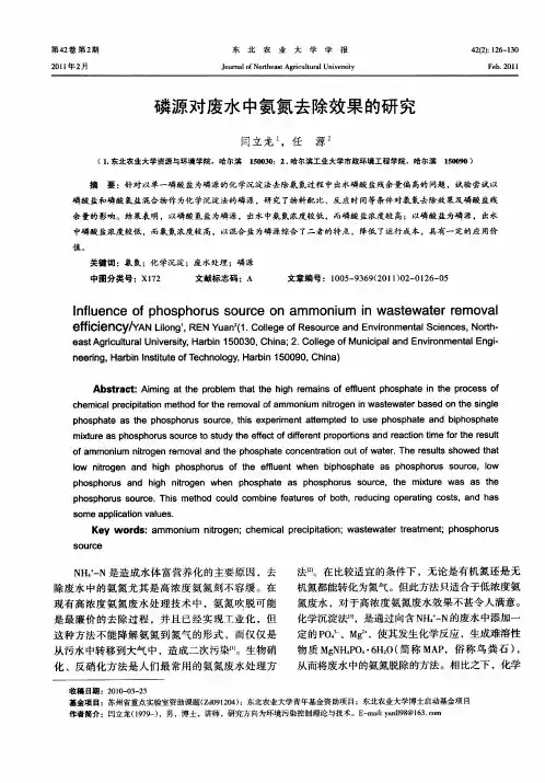 磷源对废水中氨氮去除效果的研究
