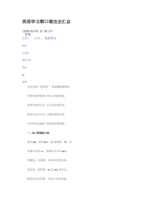 [VIP专享]英语学习顺口溜完全汇总