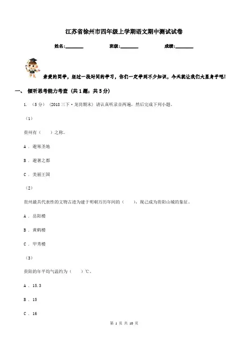 江苏省徐州市四年级上学期语文期中测试试卷
