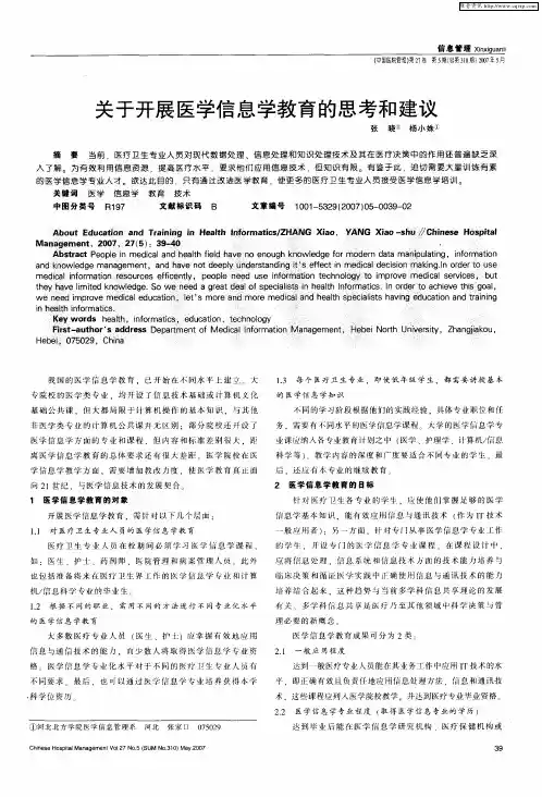 关于开展医学信息学教育的思考和建议