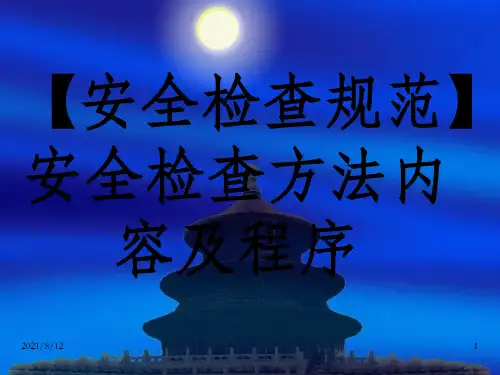 安全检查方法内容及程序