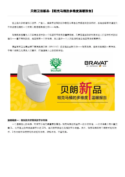 贝朗卫浴新品——帕克马桶的多维度温暖报告