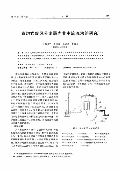 直切式旋风分离器内非主流流动的研究