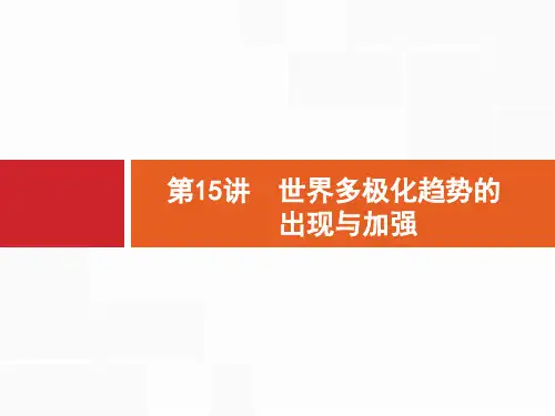 2017届高三一轮复习课件 第15讲 世界多极化趋势的出现与加强
