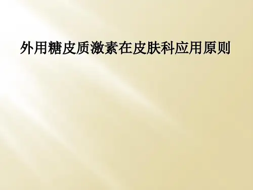 外用糖皮质激素在皮肤科应用原则
