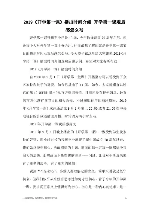 2019《开学第一课》播出时间介绍 开学第一课观后感怎么写