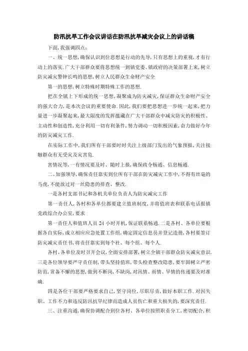 防汛抗旱工作会议讲话 在防汛抗旱减灾会议上的讲话稿 精品